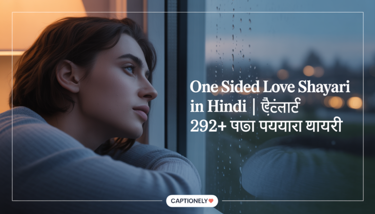 One Sided Love Shayari In Hindi | बेस्ट 292+ एकतरफा प्यार शायरी हिं