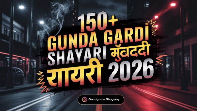 150+ Gunda Gardi Shayari | दमदार गुंडागर्दी शायरी 2026