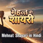 🔥 मेहनत की शायरी | Mehnat Shayari in Hindi 🛠️✨