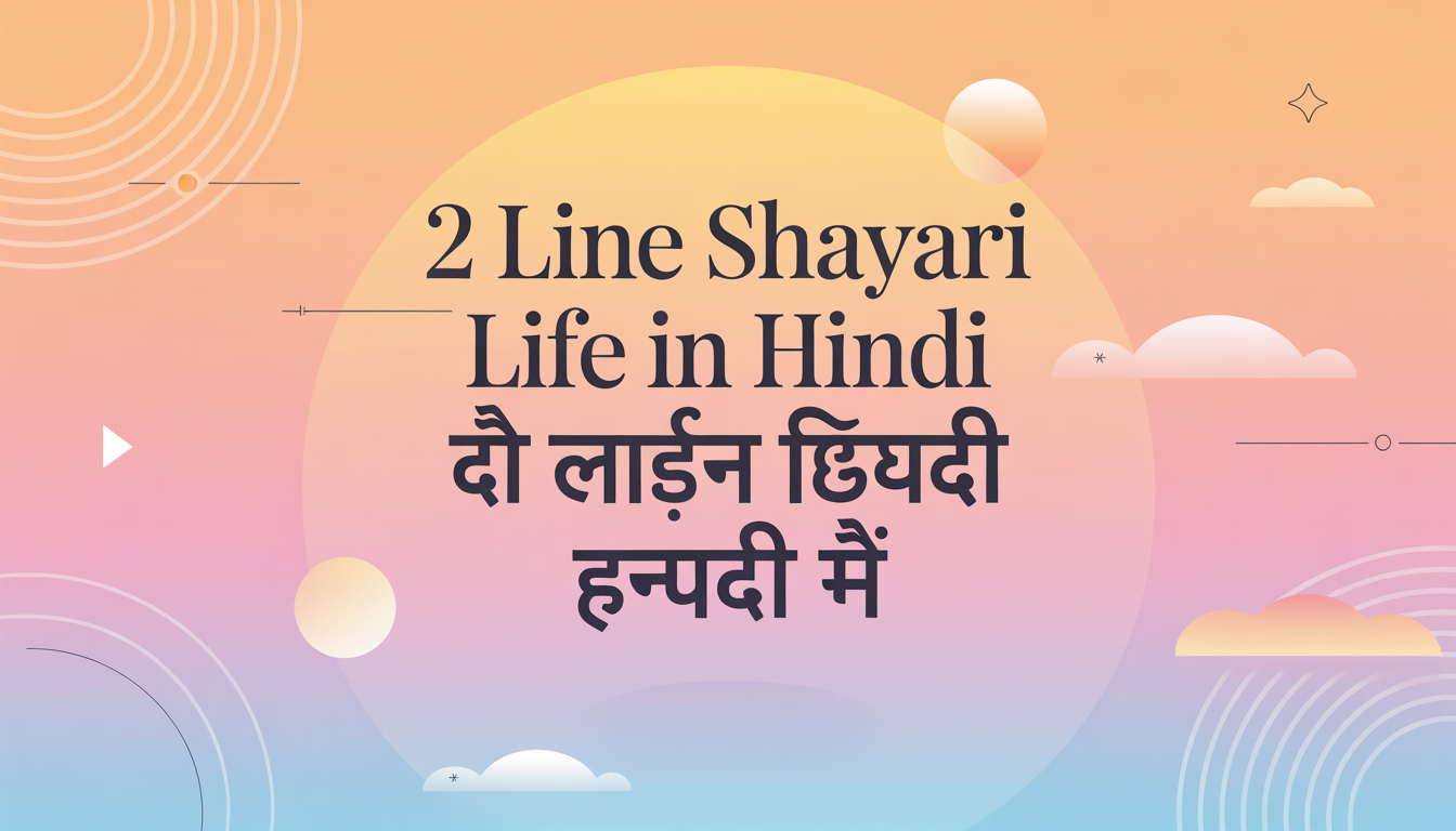 2 Line Shayari Life In Hindi | Best 240+ दो लाइन ज़िन्दगी शायरी हिंदी में