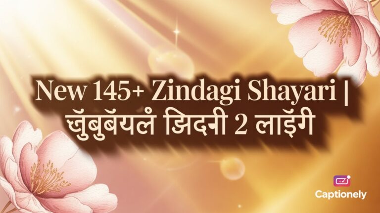 New 145+ Zindagi Shayari | खूबसूरत जिंदगी शायरी 2 लाइन