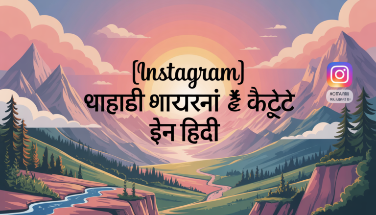 [Instagram] पहाड़ी शायरी स्टेटस कोट्स इन हिंदी | Pahadi shayari status quotes in Hindi