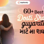 60+ Best Dosti Shayari Gujarati | સચ્ચી મિત્રતા માટે શાયરી