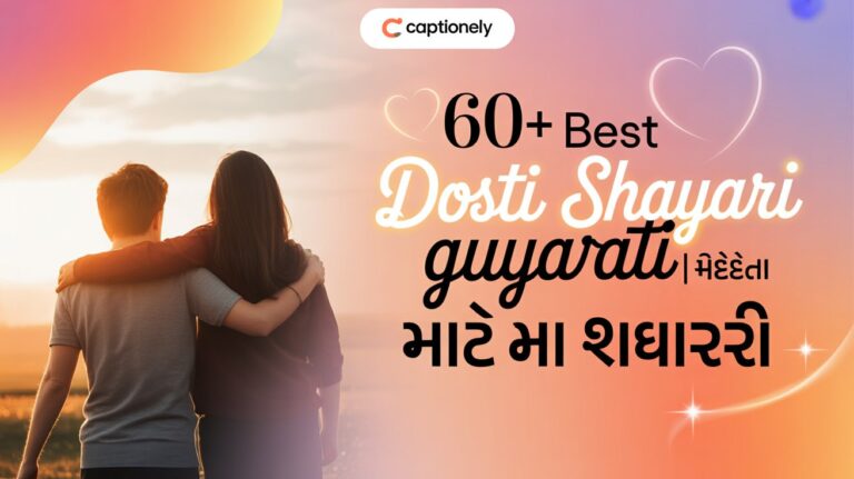 60+ Best Dosti Shayari Gujarati | સચ્ચી મિત્રતા માટે શાયરી