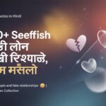 Top 50+ Selfish Quotes in Hindi | स्वार्थी लोग मतलबी रिश्ते शायरी, स्टेटस और मैसेज
