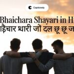 50+ Bhaichara Shayari in Hindi | भाईचारा शायरी जो दिल छू जाए