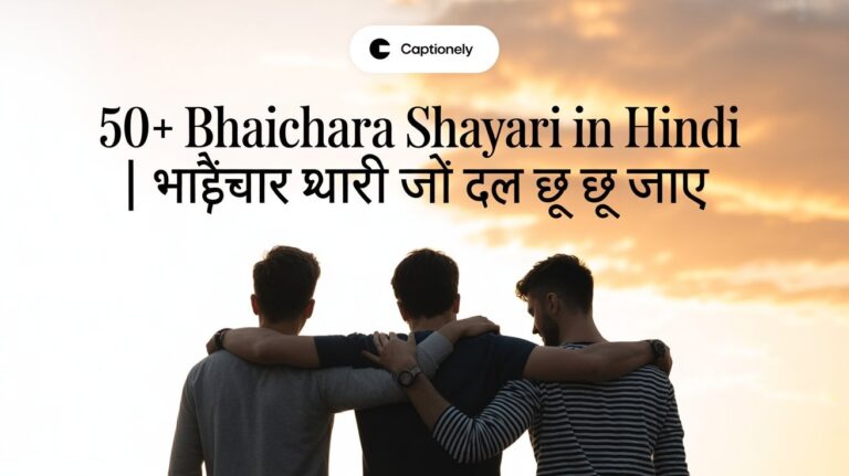 50+ Bhaichara Shayari in Hindi | भाईचारा शायरी जो दिल छू जाए