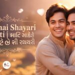 50+ Bhai Shayari Gujarati | ભાઈ માટે દિલથી લખેલી શાયરી